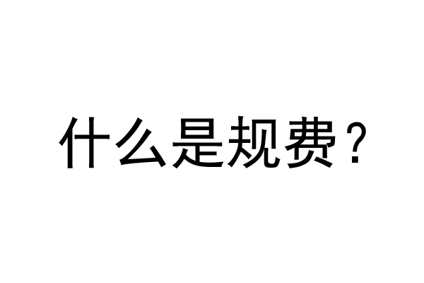 公裝工程規(guī)費(fèi)是什么？公裝裝修費(fèi)率是多少？