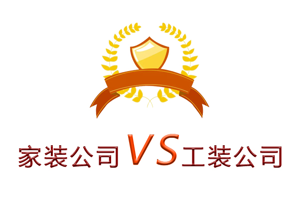 家裝公司為什么做不了工裝？（四個理由）